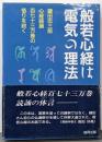 般若心経は電気の理法 心経読誦 百七十三万巻の悟りと説く