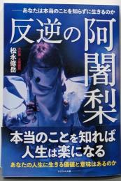 反逆の阿闍梨～あなたは本当のことを知らずに生きるのか～