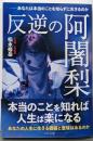 反逆の阿闍梨～あなたは本当のことを知らずに生きるのか～