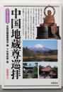 中国地蔵尊巡拝 : 法話と札所案内