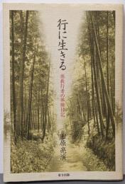 行に生きる: 密教行者の体験日記