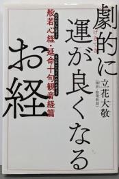 劇的に運が良くなるお経 般若心経・延命十句観音経篇