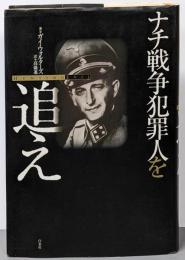 ナチ戦争犯罪人を追え
