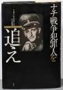 ナチ戦争犯罪人を追え