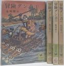 冒険ダン吉 (少年倶楽部文庫) (文庫版) 全4巻完結セット [コミックセット]
