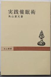 実践催眠術<秋山叢書>