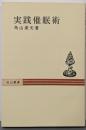 実践催眠術<秋山叢書>