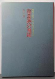 超意識への飛躍 : 瞑想・三昧に入ると何が生ずるか