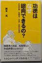 功徳はなぜ廻向できるの? :先祖供養・施餓鬼・お盆・彼岸の真意