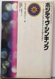ポジティヴ・シンキング :あなたが真に求めるものを得るために