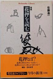増補 花押を読む (平凡社ライブラリー)
