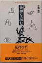 増補 花押を読む (平凡社ライブラリー)
