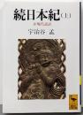 続日本紀(上) 全現代語訳 (講談社学術文庫 1030)