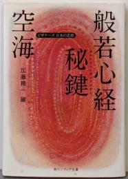 空海「般若心経秘鍵」 : ビギナーズ日本の思想<角川文庫角川ソフィア文庫 般若心経秘鍵 16804 G-1-10>