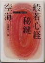 空海「般若心経秘鍵」 : ビギナーズ日本の思想<角川文庫角川ソフィア文庫 般若心経秘鍵 16804 G-1-10>