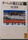 チベット旅行記(下) (講談社学術文庫 2279)