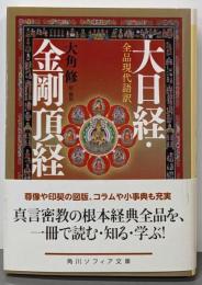 大日経・金剛頂経 : 全品現代語訳<角川文庫>