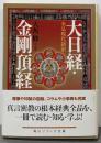 大日経・金剛頂経 : 全品現代語訳<角川文庫>