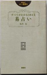 すべてがわかる384爻易占い<説話社占い選書 5>