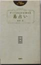 すべてがわかる384爻易占い<説話社占い選書 5>