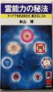 霊能力の秘法: チャクラをめざめさせ、異次元に入れ(トクマブックス 336)