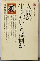人間の生きがいとは何か<講談社現代新書>