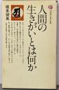 人間の生きがいとは何か<講談社現代新書>