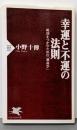 幸運と不運の法則: 成功をつかむための「運命学」(PHP新書 403)
