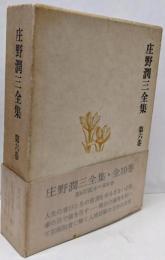 庄野潤三全集 第6巻