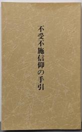 不受不施信仰の手引