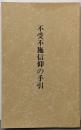 不受不施信仰の手引