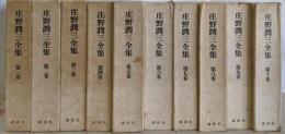庄野潤三全集 10冊揃