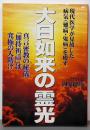 大日如来の霊光 : 真言密教の秘儀「加持祈祷」は究極の人助け: 現代医学が見放した病気(難病・鬼病)を癒す