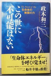 この世に不可能はない