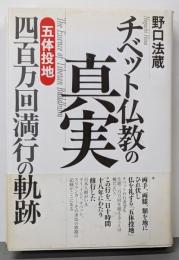 チベット仏教の真実 : 「五体投地」四百万回満行の軌跡