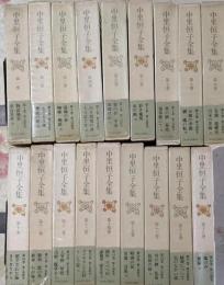 中里恒子全集 全18巻セット