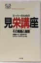 見栄講座