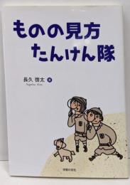 ものの見方たんけん隊
