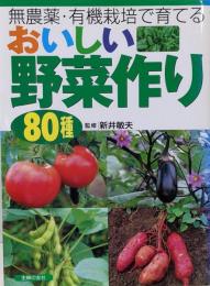 おいしい野菜作り80種 : 無農薬・有機栽培で育てる