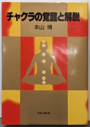 チャクラの覚醒と解脱
