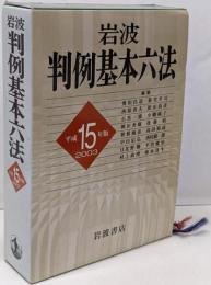 岩波 判例基本六法 平成15(2003)年版