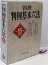 岩波 判例基本六法 平成15(2003)年版