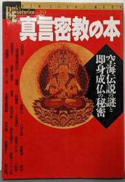 真言密教の本: 空海伝説の謎と即身成仏の秘密 (NEWSIGHT MOOK Books Esoterica 19)