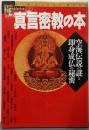 真言密教の本: 空海伝説の謎と即身成仏の秘密 (NEWSIGHT MOOK Books Esoterica 19)