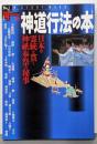 神道行法の本: 日本の霊統を貫く神祇奉祭の秘事 (NEWSIGHT MOOK Books Esoterica 36)