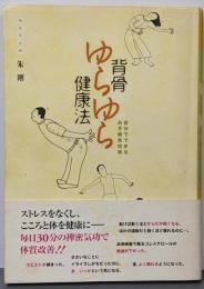 背骨ゆらゆら健康法 : 自分でできるお手軽気功術