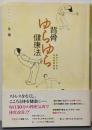 背骨ゆらゆら健康法 : 自分でできるお手軽気功術