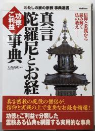 真言陀羅尼とお経ご利益・功徳事典 :信仰と実践から読み解く仏の教え<わたしの家の宗教事典選書陀羅尼経>