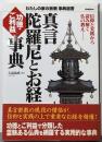 真言陀羅尼とお経ご利益・功徳事典 :信仰と実践から読み解く仏の教え<わたしの家の宗教事典選書陀羅尼経>
