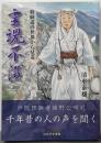 霊魂不滅: 修験道の世界から見る